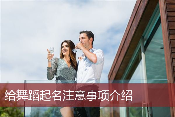 给舞蹈起名