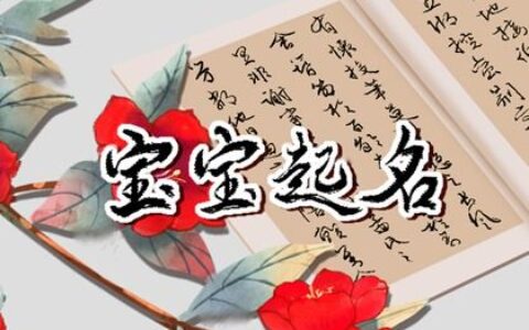 邢姓高分名字  顺口悦耳的邢氏男孩取名