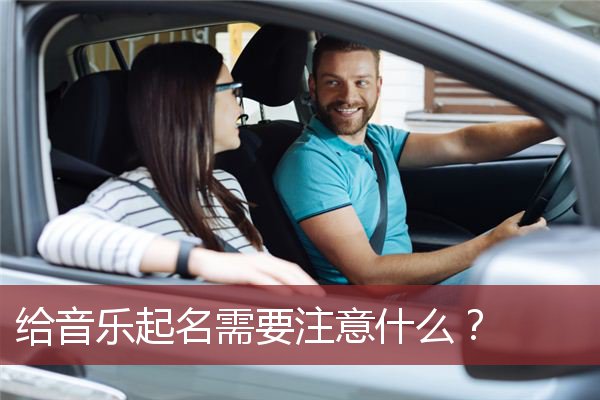 给音乐起名