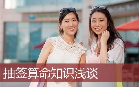 抽签算命知识浅谈