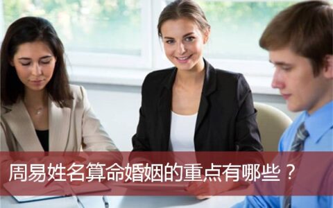 周易姓名算命婚姻的重点有哪些？