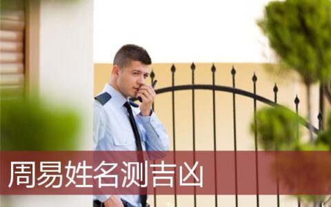 周易姓名测吉凶