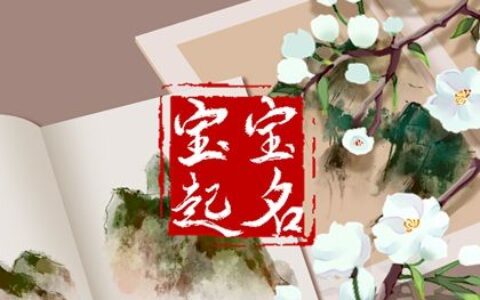 姓贺的男孩取什么名字好听 高洁的贺氏男宝宝起名
