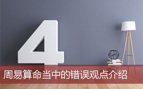 周易算命当中的错误观点介绍