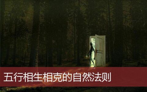 五行相生相克的自然法则