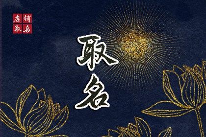 宝宝姓王取什么名字好 神采奕奕的宝宝起名大全