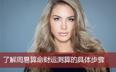 了解周易算命财运测算的具体步骤