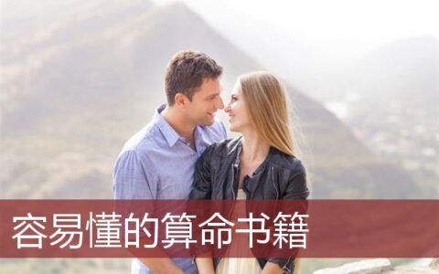 容易懂的算命书籍