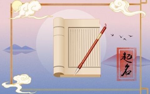 虎宝宝起名字大全集免费 简洁又动听的新生儿取名