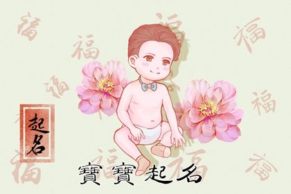 虎年生儿子名字起什么比较好 栋梁之义的男宝宝取名