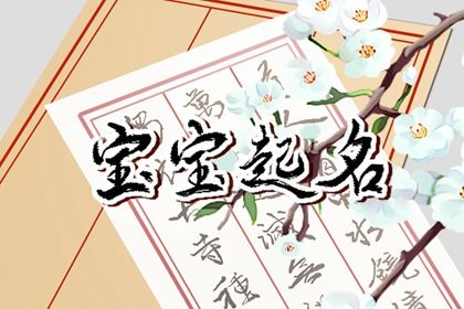 虎宝起名带山字  属虎男孩最吉利的名字