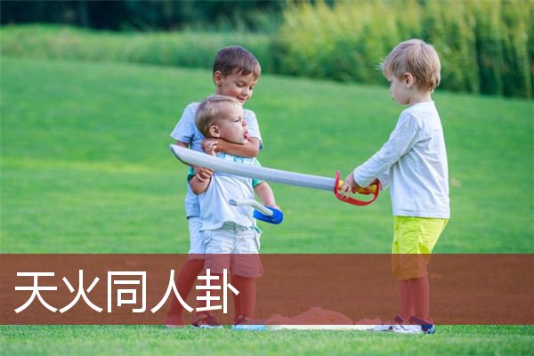 天火同人卦