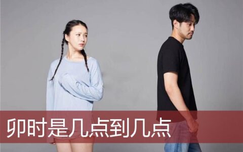 卯时是几点到几点