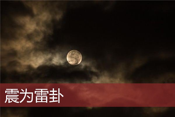 震为雷卦