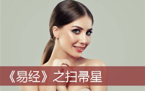 《易经》之扫帚星