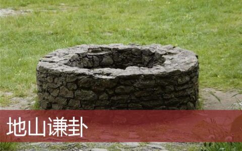 地山谦卦