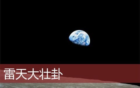 雷天大壮卦