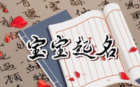 2023新生儿取名字 英俊潇洒的宝宝起名大全