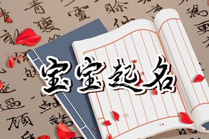 2023新生儿取名字 英俊潇洒的宝宝起名大全