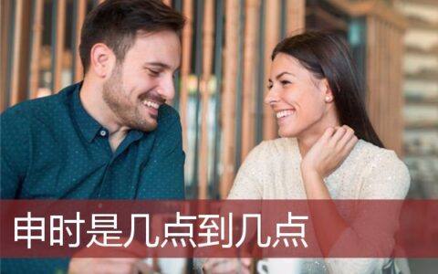 申时是几点到几点