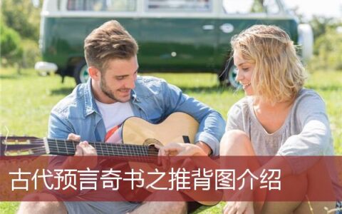 古代预言奇书之推背图介绍