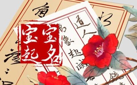 婴儿起名字2022免费 悦耳的宝宝取名大全