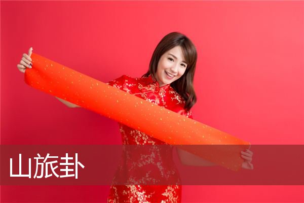 山旅卦