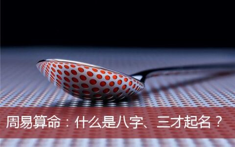 周易算命：什么是八字、三才起名？