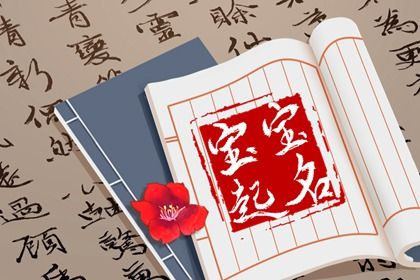 属兔5月的宝宝名字大全 吉利的兔年孩子起名