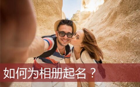 如何为相册起名？