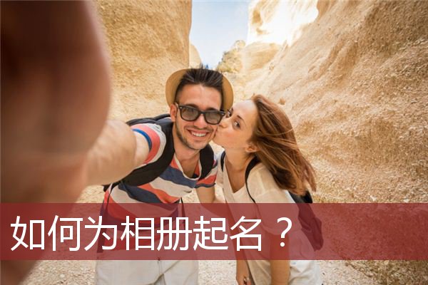 相册起名