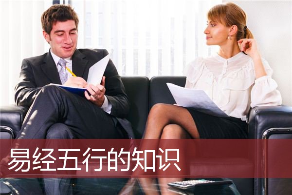 易经五行的知识