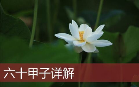 六十甲子详解