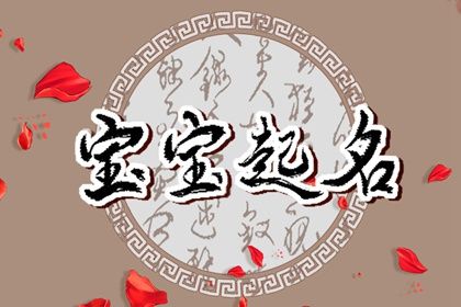 属虎十月份出生宝宝取名宝典 熠熠夺目的小孩名字