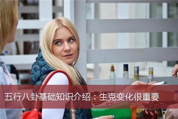 五行八卦基础知识介绍：生克变化很重要