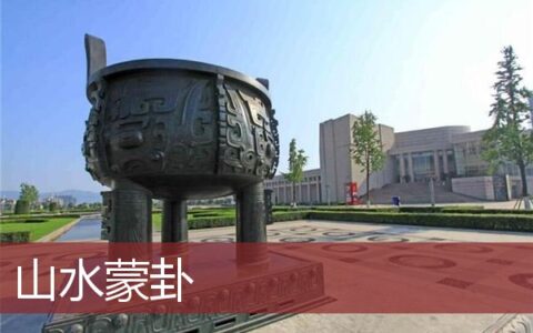 山水蒙卦