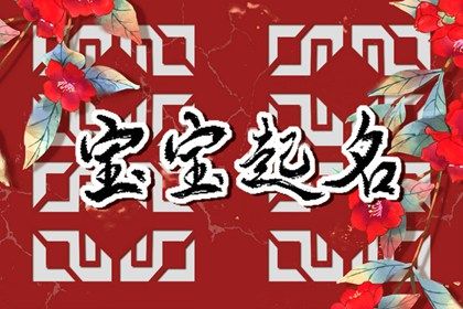 兔年3月25日出生男孩生辰八字 快乐活泼的男宝宝名字