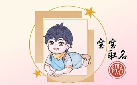 聂姓男孩取名带寓意 英勇帅气的男生起名