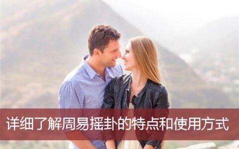 详细了解周易摇卦的特点和使用方式