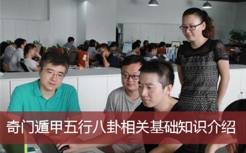 奇门遁甲五行八卦相关基础知识介绍