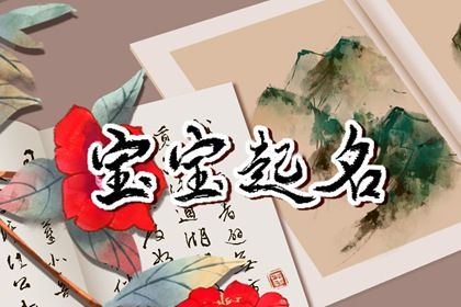 缺水缺木寓意好的名字 栩栩如生的宝宝起名