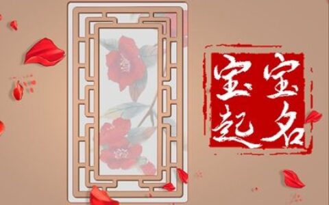 兔年罗姓起名大全2023年 优秀的的罗氏小孩名字