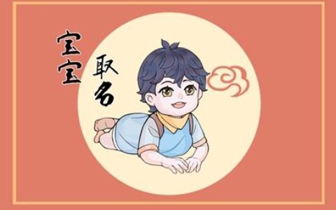 于姓男孩起名2022虎年 有美好寓意的男宝宝名字