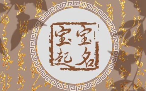 好听的4个字现代取名  有个性的男女宝宝名字