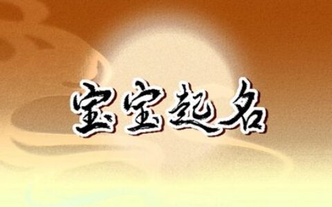 岳姓虎年起名男孩方法推荐 大气的岳氏男宝宝名字