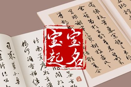 洪姓宝宝名字大全 精选名称解析