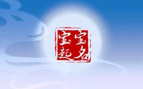 白姓男孩名字取名2023怎么样 大气又好听的男宝宝起名