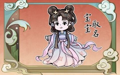 虎年姓付的男宝宝起名 前途光明的男孩名字