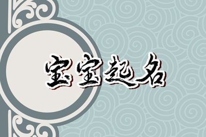 2023年宝宝取什么名字好 属兔孩子的吉祥名字