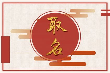 明年宝宝取什么名字好  名利双收的新生儿起名